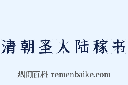 清朝圣人陆稼书是什么意思的图片